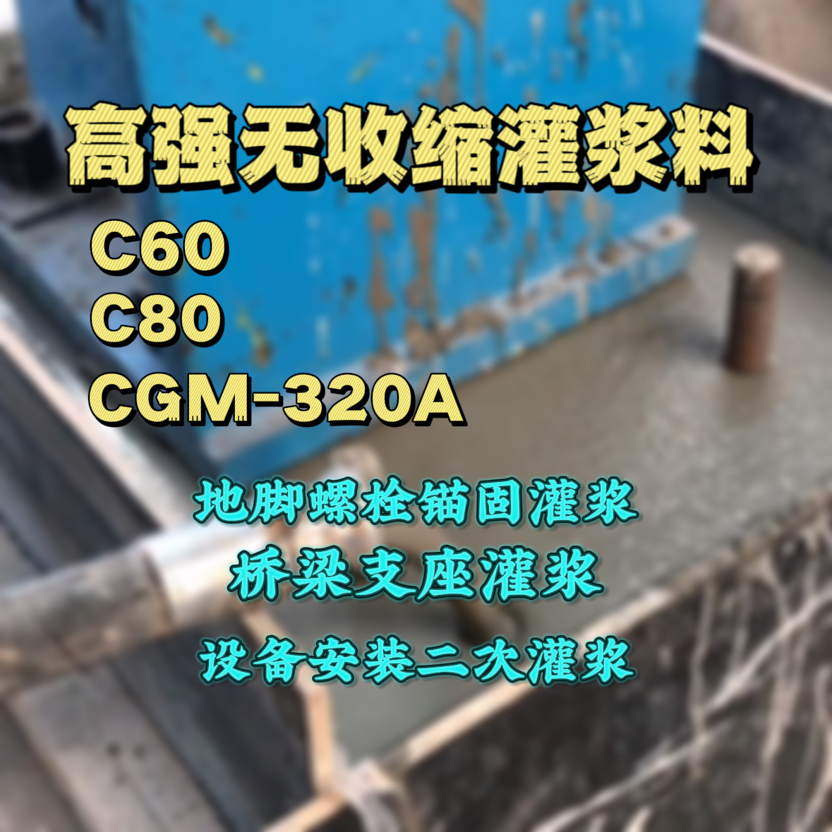 南通C60灌浆料