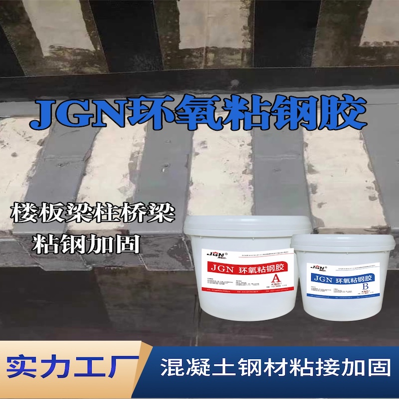 南通JGN环氧粘钢胶